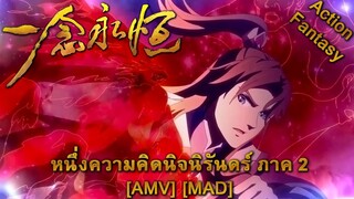 หนึ่งความคิดนิจนิรันดร์ ภาค 2 - Yi Nian Yong Heng: Chuan Cheng Pian (Life Eternal) [AMV] [MAD]