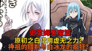 天魔篇68！原初之白巧借虚无封印对手？白冰龙疯狂的内心与神祖的实力！【史莱姆故事】第二百三十九弹