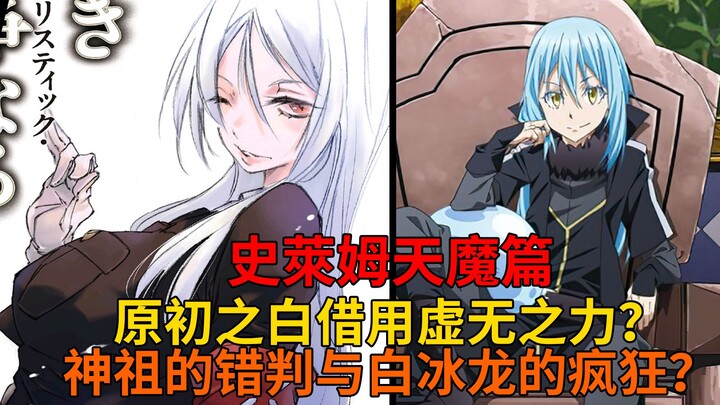 天魔篇68！原初之白巧借虚无封印对手？白冰龙疯狂的内心与神祖的实力！【史莱姆故事】第二百三十九弹