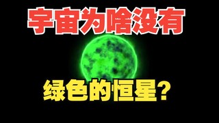 为什么宇宙中没有绿色的星星？