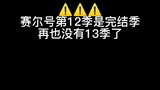 赛尔号完结了我们也长大了（看下简介）