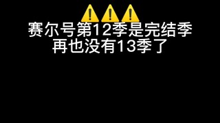 赛尔号完结了我们也长大了（看下简介）