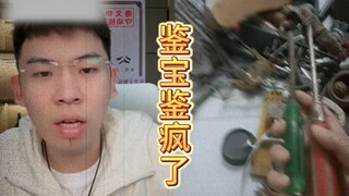 第一个鉴宝给鉴疯了的