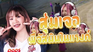 กดแรงค์เจอพี่จัสตัวจริง หรือตัวปลอมกันนะ ! ??