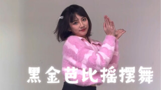 比邻｜黑金芭比摇摆舞