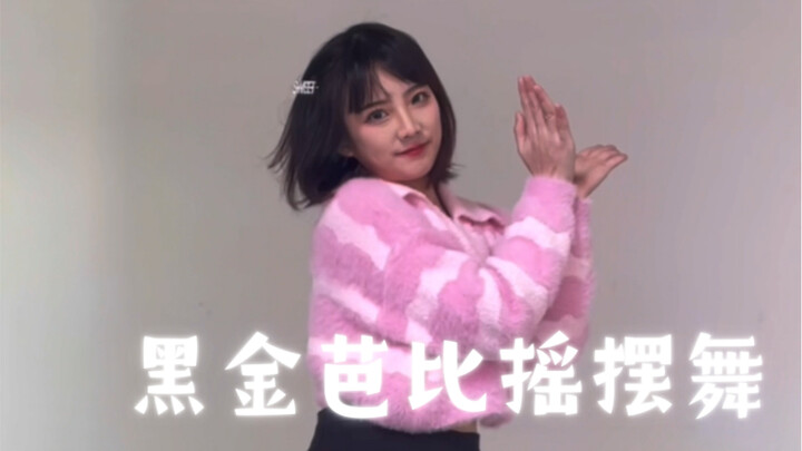 比邻｜黑金芭比摇摆舞