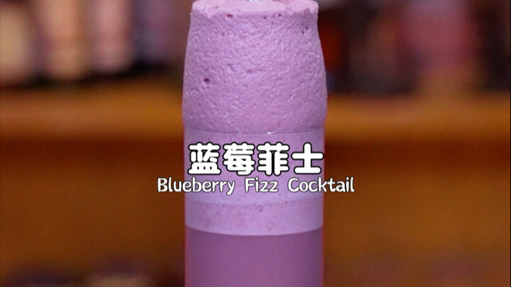 蓝莓菲士：调酒师无限Shake出云朵般的泡沫，果香穿透奶香，微醺中遇见美食的极致浪漫。