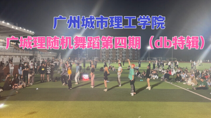 【随机舞蹈】没有人不爱dancebreak特辑｜广城理第四期随舞【kpop｜韩舞｜舞蹈｜明星舞蹈｜华广｜广州城市理工学院】