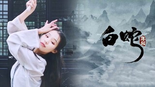 【原创编舞】『白蛇·缘起』