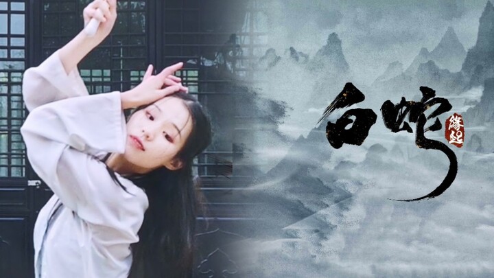 【ท่าเต้นต้นฉบับ】"White Snake: Origin"