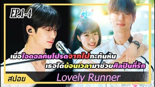 ไอดอลในดวงใจจากไปแบบสุุดช็อค เธอได้โอกาสย้อนเวลากลับมาช่วยชีวิต | ตอนที่ 1-4 | สปอย Lovely Runner