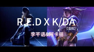 【混剪】R.E.D李芊语ｘK/DA阿卡丽