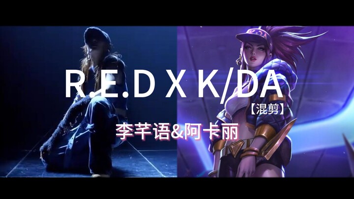 【混剪】R.E.D李芊语ｘK/DA阿卡丽