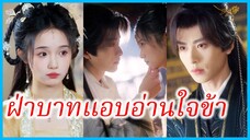 (ชื่อไทย) (ซับไทย) สุนทราภรณ์ สาวทะลุมิติ | ฝ่าบาทแอบอ่านใจข้า | หลงมิติพิชิตใจฝ่าบาท #ซีรี่ส์จีน