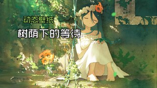 【Wallpaper Engine】树荫下的等待   绿色系养眼动态壁纸