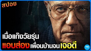 #สปอยหนัง เมื่อแก๊งวัยรุ่นแอบส่องเพื่อนบ้านจนเจอดี! | The Good Neighbor