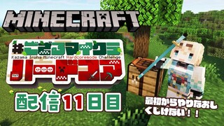 【 Minecraft Hardcore 】目指せ168日生存🔥 #ござるマイクラハードコア🍖配信11日目！【風真いろは/ホロライブ】