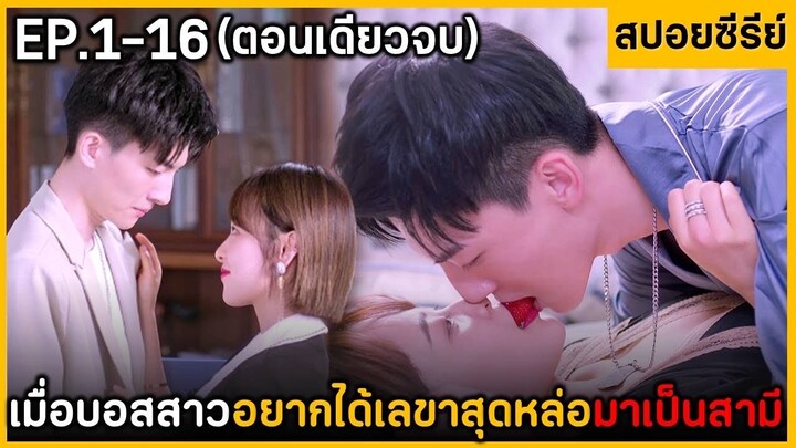 (ตอนเดียวจบ) สรุปเนื้อเรื่องมินิซีรีย์จีน Well Stagd Love ฟังกันยาวๆ พระเอกหล่อมาก