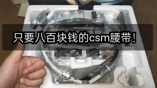 【F开箱】假面骑士CSM德尔塔八百块钱？！和其他up主梦幻联动