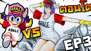 สลับวัยวาดรูป EP3 ถ้าอาราเล่โตเป็นสาวแล้วจะเกรียนแตกขนานไหน!!