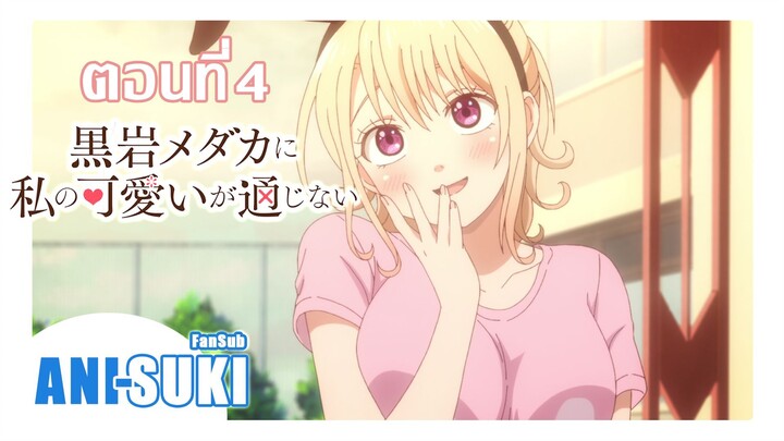คุโรอิวะ เมดากะ ผู้ไม่เข้าใจในเสน่ห์ของฉัน ตอนที่ 4 [ซับไทย]