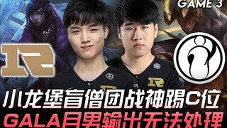 RNG vs IG 小龙堡盲僧团战神踢C位 GALA月男输出无法处理！ Game 3 | 2020 NEST全国电竞大赛精华 Highlights