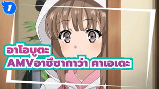 อาซึซากาว่า คาเอเดะคือน้องสาวเพียงคนดียวเท่านั้น|อาโอบูตะ  AMV_1