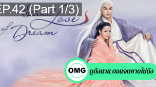 มาแรง🔥สามชาติสามภพ ลิขิตเหนือเขนย(2021)EP42_1