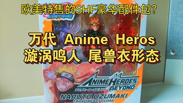 首款鸣人尾兽衣可动手办! 欧美限定的低配SHF？ 万代 Anime Heros 火影忍者 鸣人尾兽衣 可动人偶模型开盒