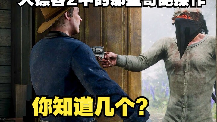 Those Weird Tricks in Red Dead Redemption 2 [Red Dead Redemption 2]