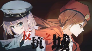 【洛天依·乐正绫原创曲】反抗之城【PV付/砖厂浪人】【南北止战Project】