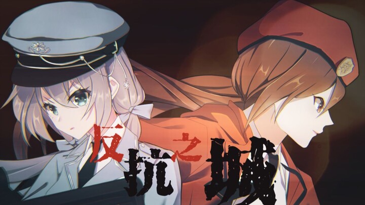 【洛天依·乐正绫原创曲】反抗之城【PV付/砖厂浪人】【南北止战Project】