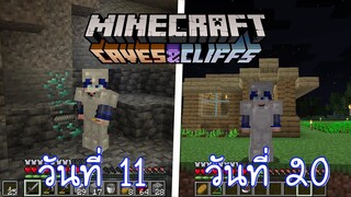 จะเกิดอะไรขึ้น!! ถ้าผมเอาชีวิตรอด 100 วันใน Minecraft 1.17!! #3