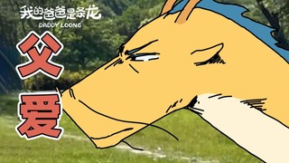 无论什么时候，爸爸都是你最可靠的后盾！| 原创动画 | 我的爸爸是条龙哦