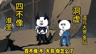 我通天要以力证道
