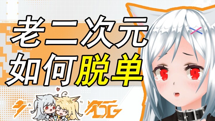 三招教你如何脱单【老二次元】