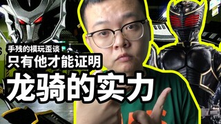 【手残的模玩歪谈：假面骑士龙牙】只有他才能证明龙骑的实力
