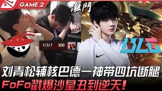 AL vs BLG 刘青松辅核巴德一神带四坑断腿！ FoFo戳爆沙皇丑到逆天！ Game 2 | 2022 LPL夏季赛精华 Highlights