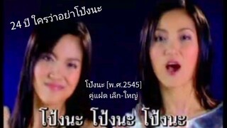 โป้งนะ - คู่แฝด เล็ก-ใหญ่ [เสียงชัด100%/Official MV]