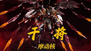 1380元的剑王龙神号大魔改？摩动核 干将 地威星 封刃灵 黑龙 大货模玩分享【神田玩具组】