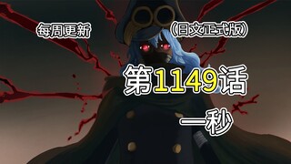 海贼王1149话【一秒】完整版全图解说！！贾邦下线，伊姆降临！！