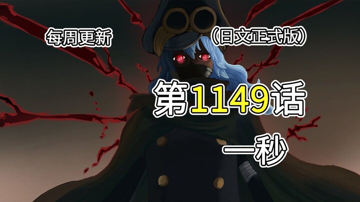 海贼王1149话【一秒】完整版全图解说！！贾邦下线，伊姆降临！！