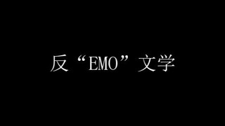 就是擅长反emo，发癫文学来啦~