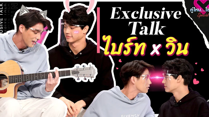 เปิดมุมมองความรักของ ‘ไบร์ท-วิน’ คู่ไหนใช่เลย Special 24 มิย 63