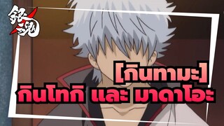 [กินทามะ]| กินโทกิในลุคผมตรง เขาน่ารักน่าเอ็นดูสุดๆ