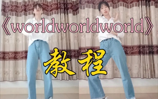 【R1SE】 درس غير كامل لرقصة «world world world»، بقية الحركات متفرقة جدًا، يمكن الارتجال كما تشاء ههه