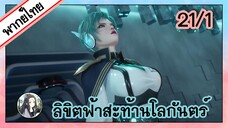 ลิขิตฟ้าสะท้านโลกันตร์ ตอนที่ 21/1 (พากย์ไทย)