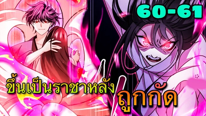 ขึ้นเป็นราชาหลังถูกกัด || ตอนที่ 60-61