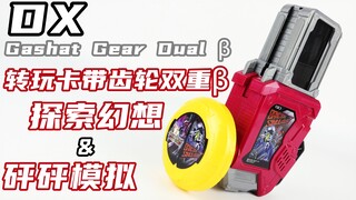 Teknik Taktik Lv50&50! Kamen Rider Brave&Snipe DX Mainkan Cassette Gear Dual Beta Jelajahi Fantasi &