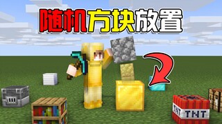 تحدي عشوائي لـ MC! المكعبات الموضوعة تُولد بشكل عشوائي! هل ستتمكن من الاستمرار في اللعب؟